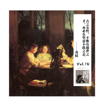 Vol.10｜顾左右而言她（聊聊《她们自己的文学》）