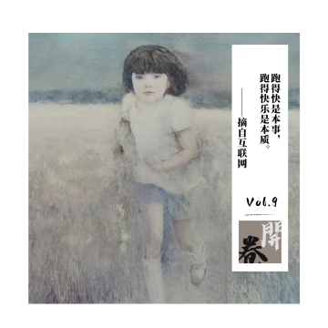 Vol.9｜生命在于运动吗（聊聊《强风吹拂》）