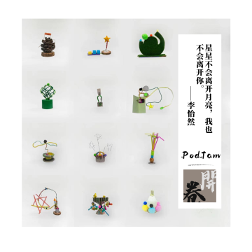 PodJam｜他们不仅是星星，还可以是太阳（南京大学星空下的守望者&怎样书写一颗星星公益工作坊）