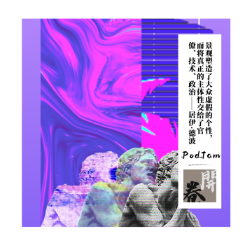 PodJam｜我们追问艺术（同时追问当代生活）