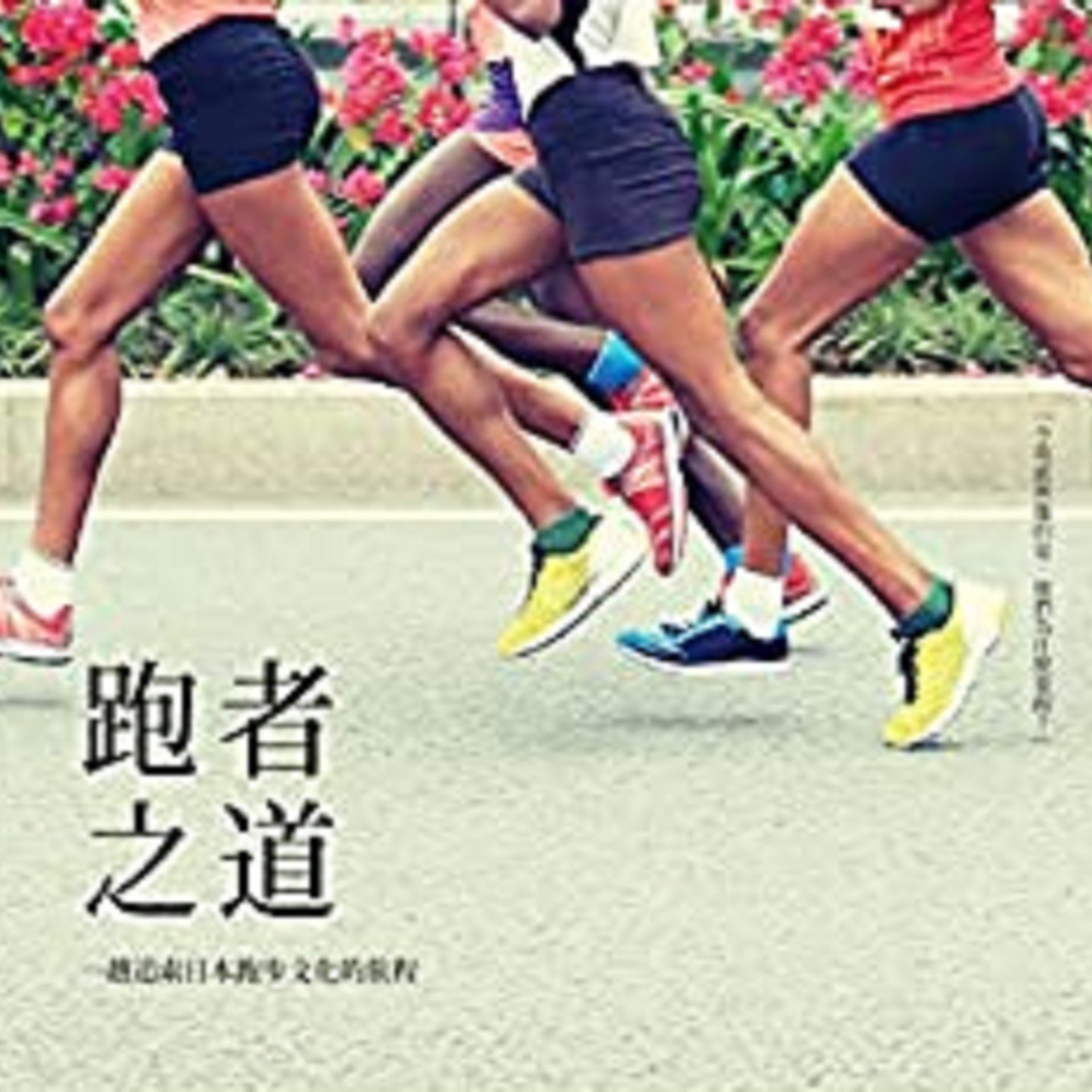 cover of episode  011 《跑者之道》（又名《跑步锻造灵魂》）@读书会 