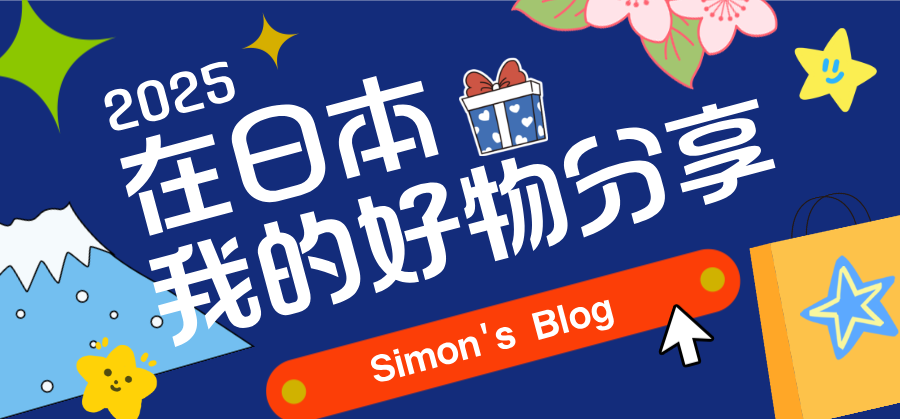 2025在日本，我的年度好物分享 cover