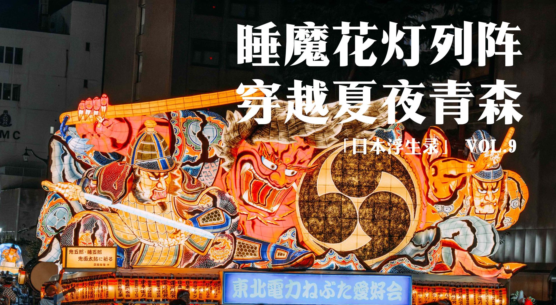 日本浮生录09：睡魔花灯列阵，穿越夏夜青森 cover