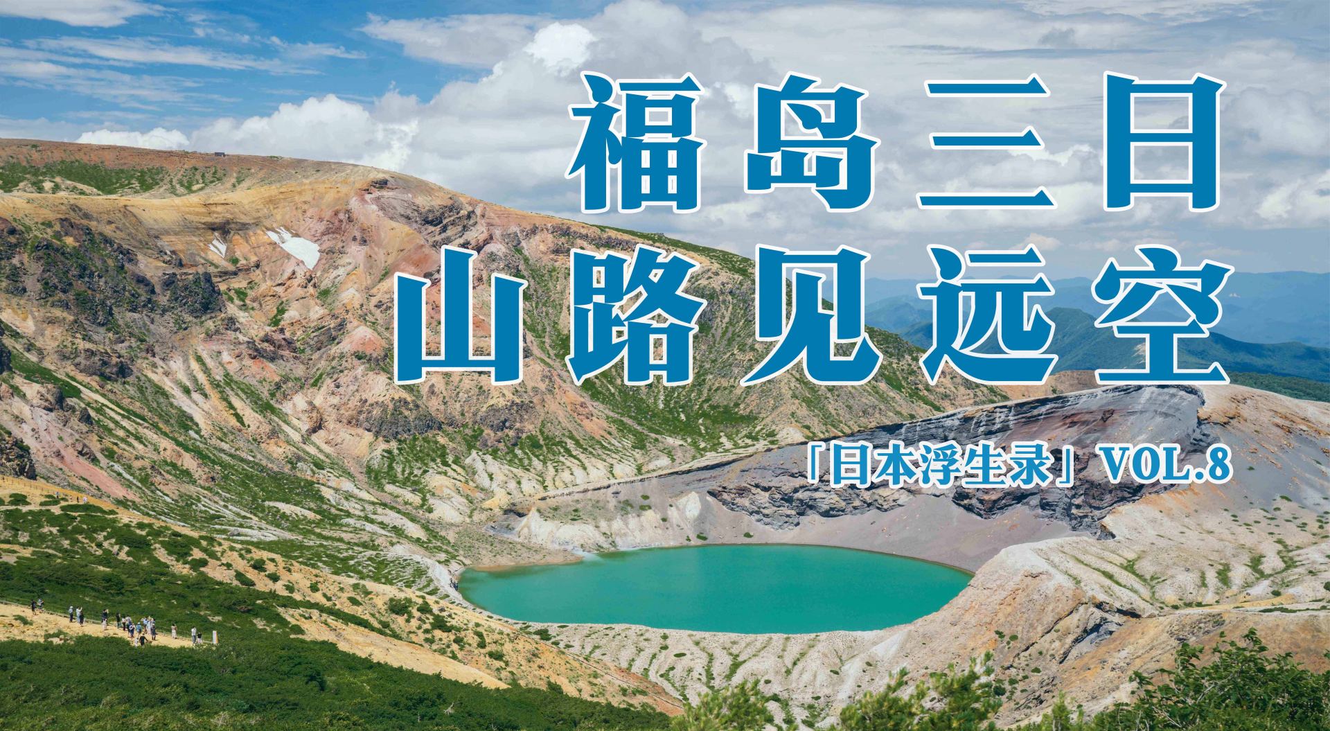 日本浮生录 08：福岛三日，山路见远空 cover