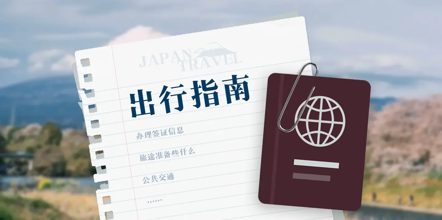 日本旅游攻略：赴日前的准备与注意事项 cover