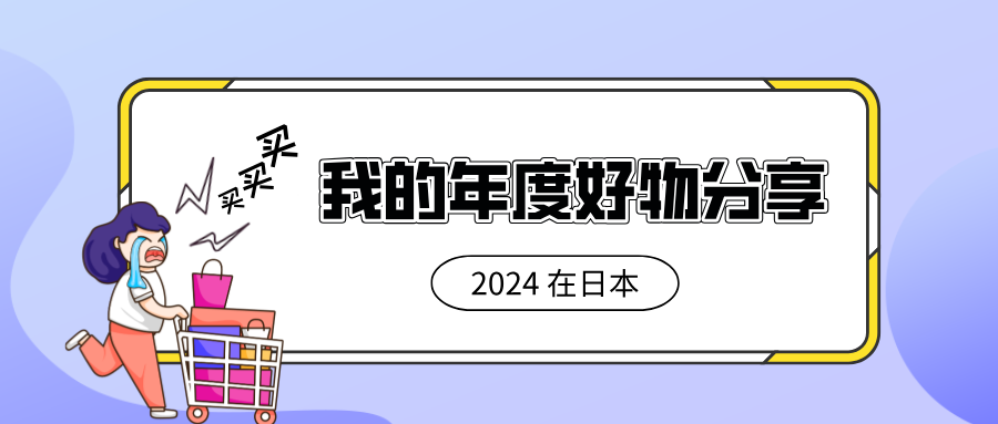 2024在日本，我的年度好物分享 cover