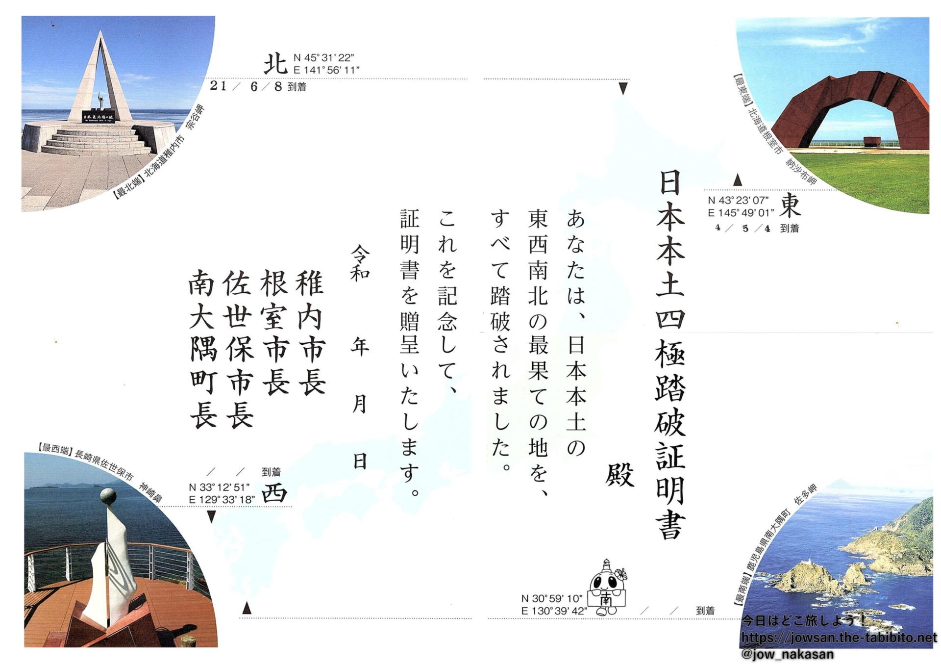 日本本土四極踏破証明書.jpg