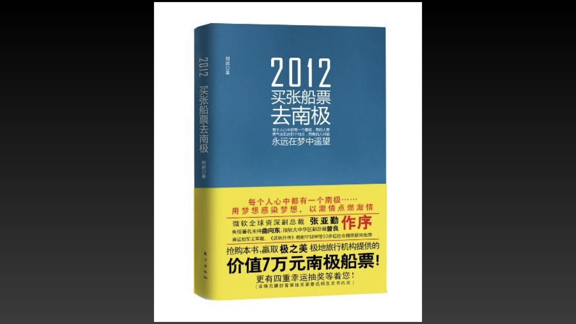 读《2012买张船票去南极》 cover