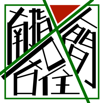人间居住指南 logo