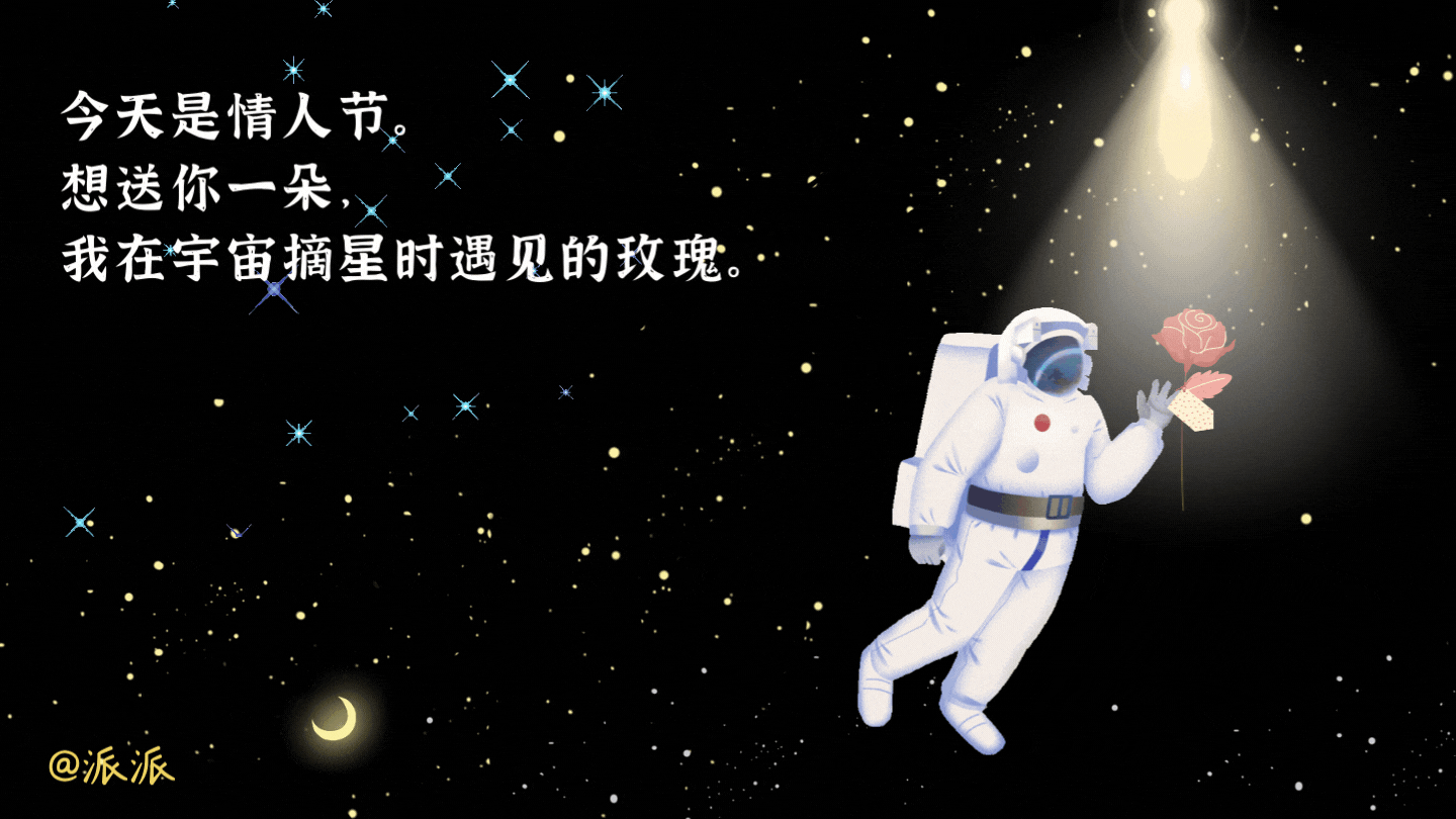 今天是情人节。 想送你一朵,我在宇宙冒险时遇见的玫瑰。.gif