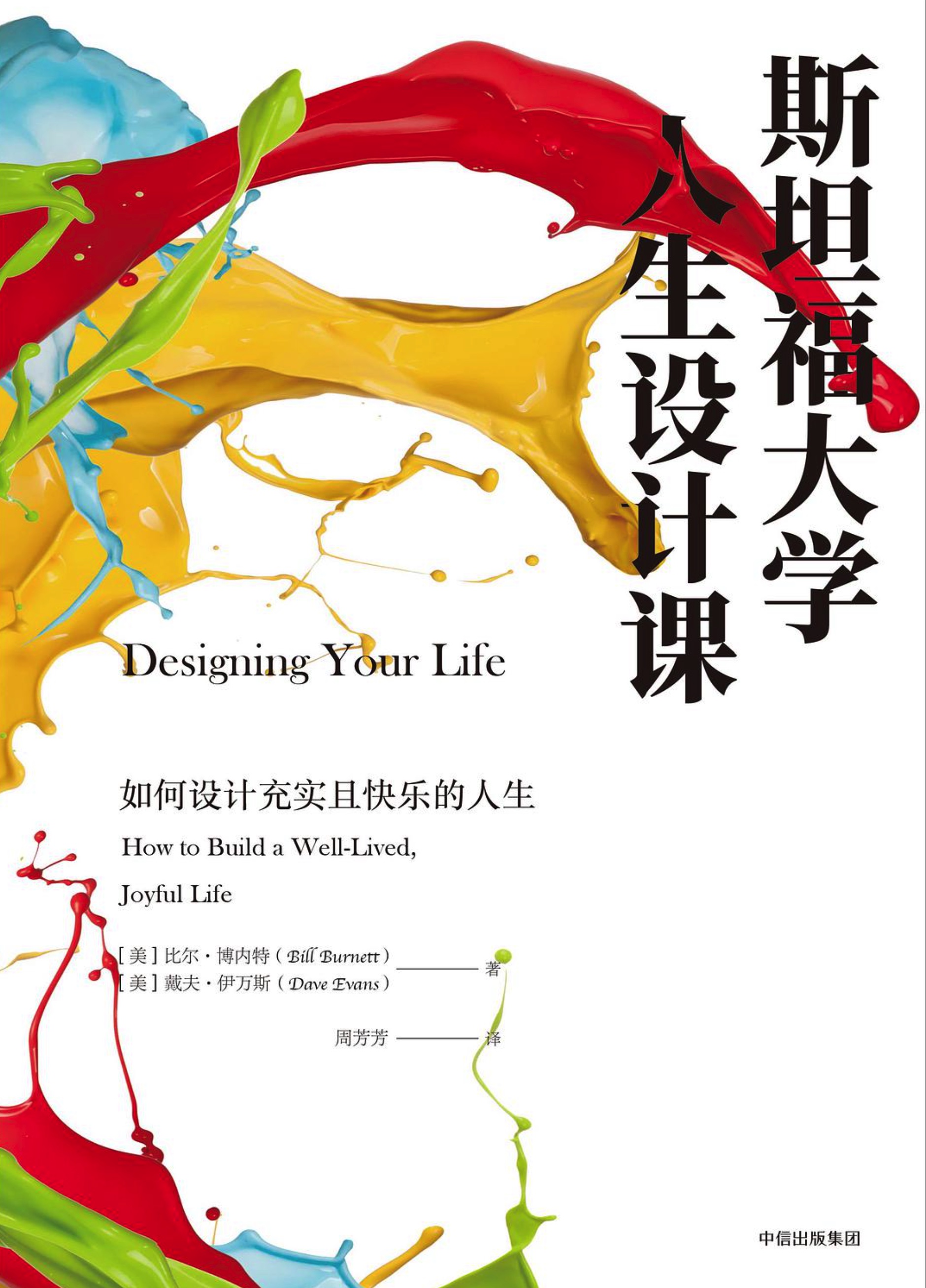 斯坦福大学人生设计课 Cover