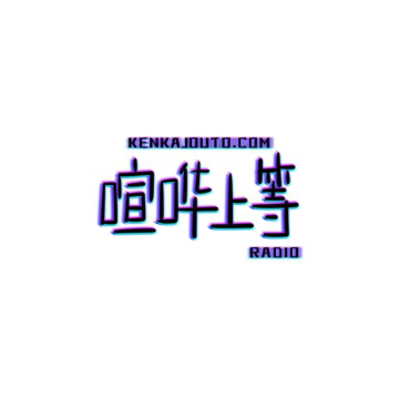 喧哗上等Radio