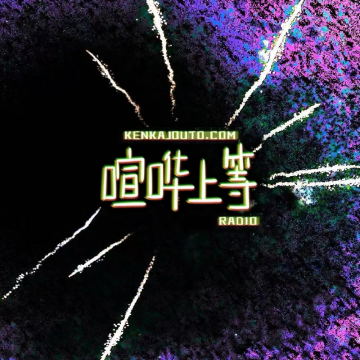 喧哗上等Radio