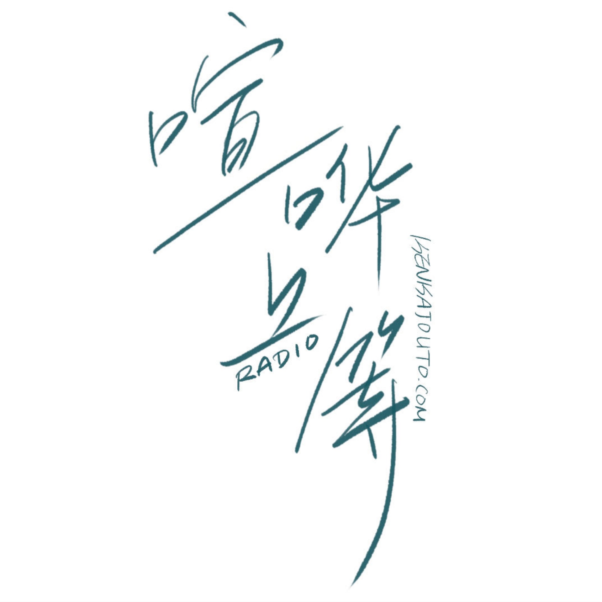 cover of episode  EP48：想象资本主义末日的解药 