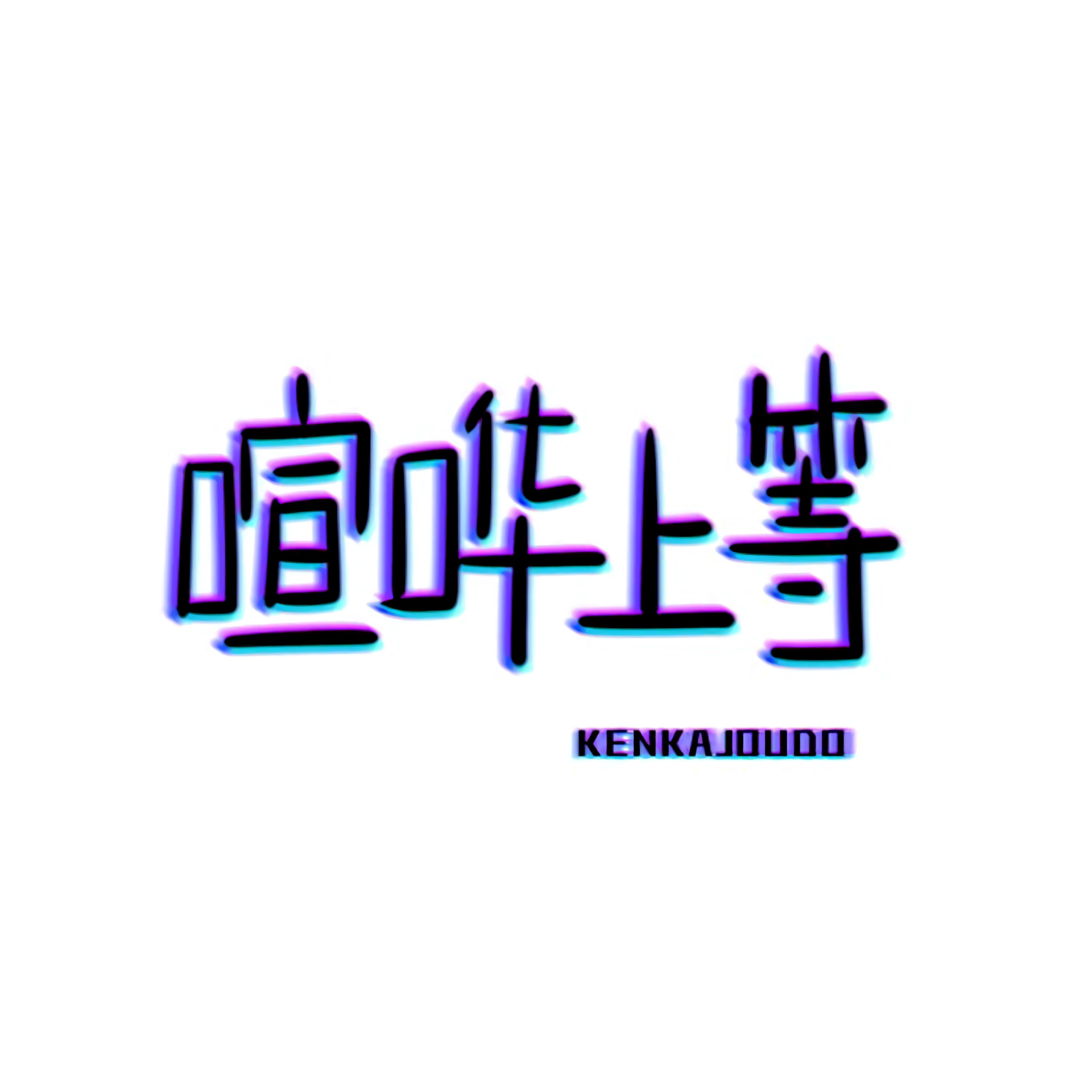 EP28：悼念坂本龙一的人们– 喧哗上等KENKAJOUTO Radio – Podcast – Podtail