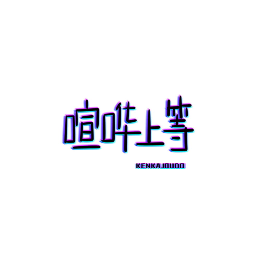 EP10：坂本龙一 vs 艺术的敌人
