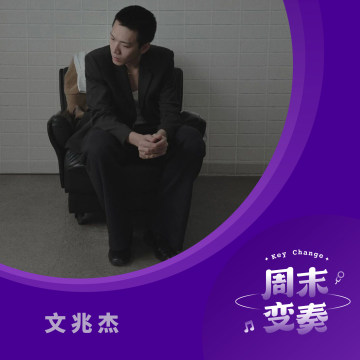 文兆杰：长短句之间，是关心自己多一点