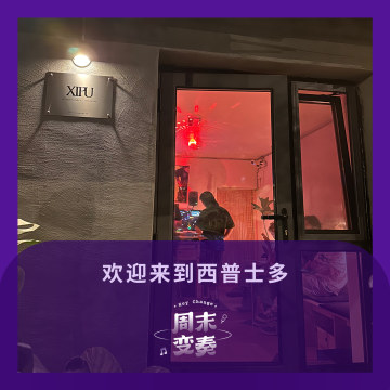 人在长春，常来西普士多听音乐（嘉宾：邢龙）