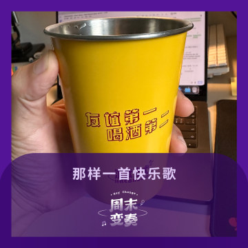 有没有那样一首快乐歌