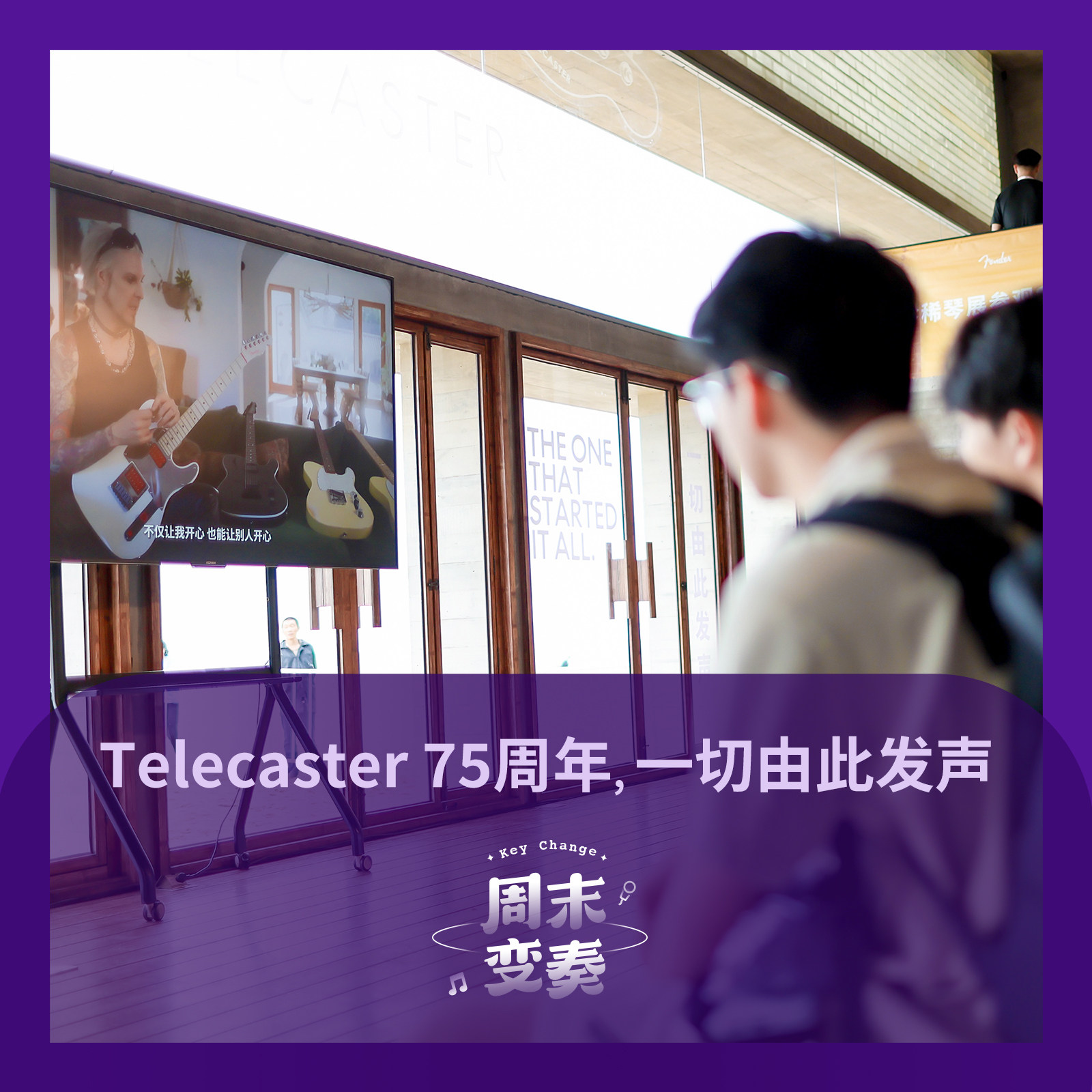 周末变奏 Key Change - Telecaster 75 周年，三位音乐人和手中吉他的情缘