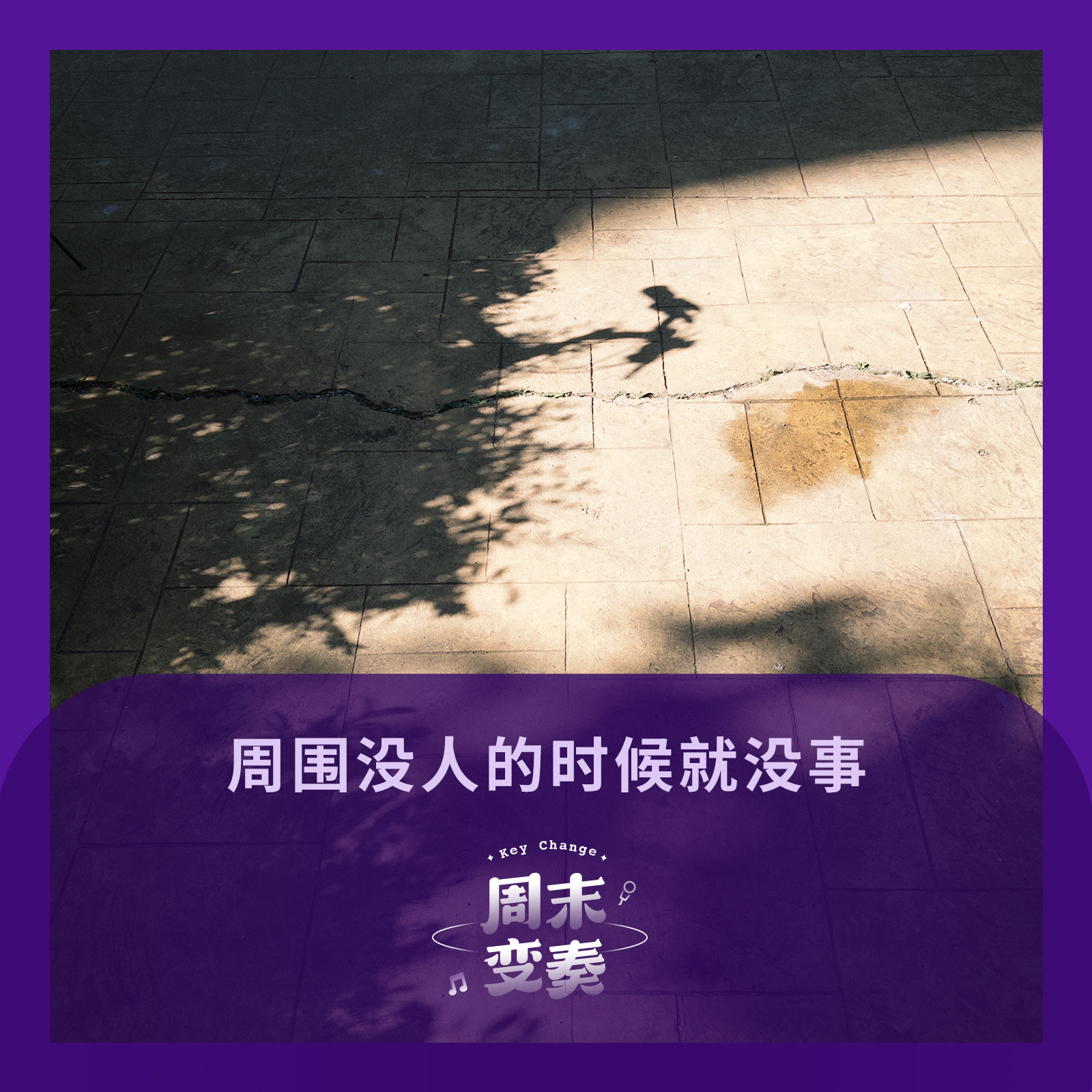 周围没人的时候就没事