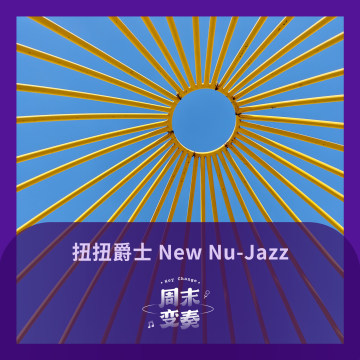 扭扭爵士 New Nu-Jazz 2026 年第一辑
