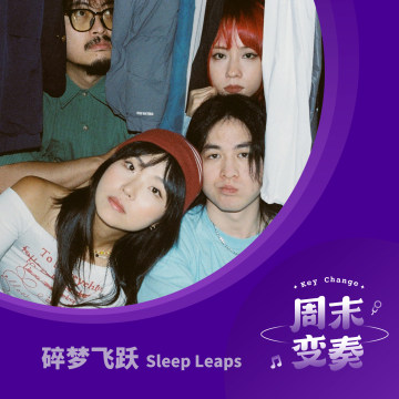 碎梦飞跃做客，和我们不想被困在的那个夏天