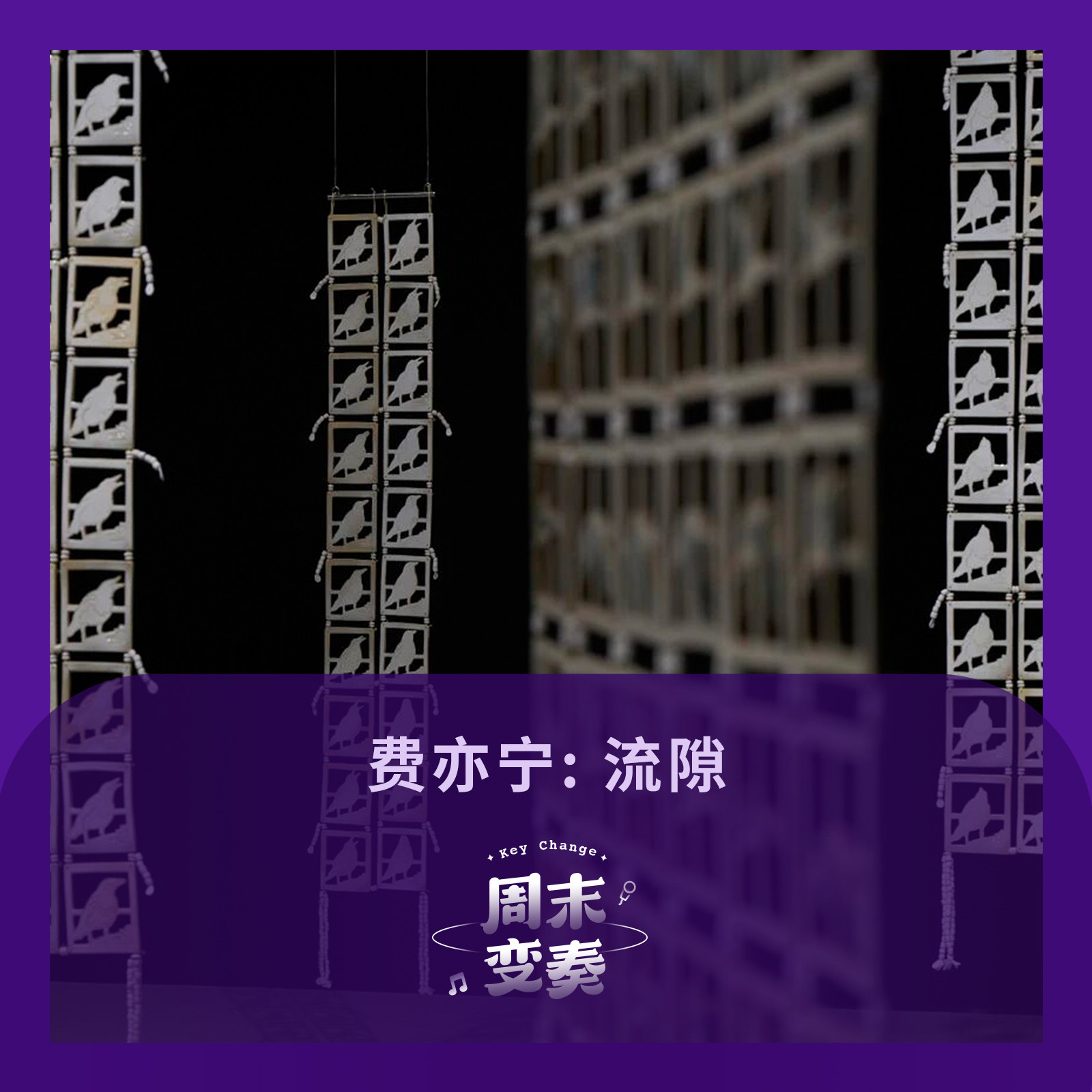 Play 侧写歌单丨费亦宁：流隙