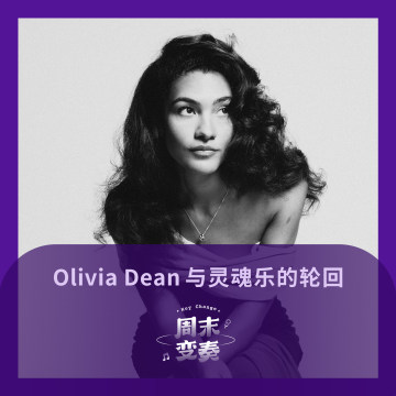 Olivia Dean 与英伦灵魂女声的轮回