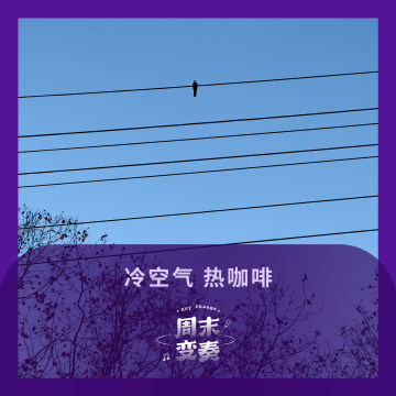 冷空气，热咖啡