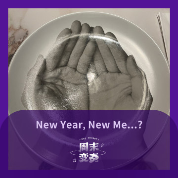 你还有 New Year New Me 的热情吗？