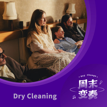 Dry Cleaning：给自己一份许可，以脆弱面对世界