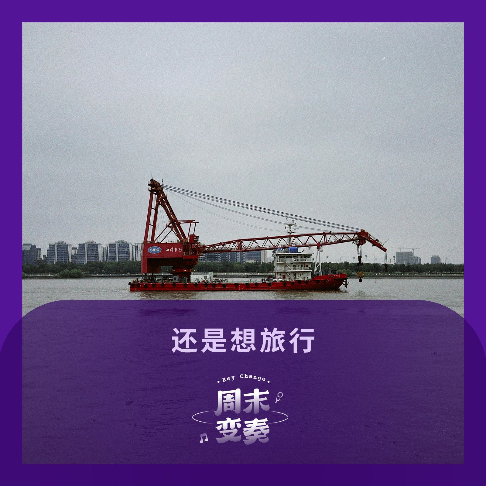 还是想旅行，是不是一个人都行 episode artwork