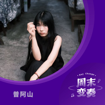 普阿山：怀旧似返乡，而创作像是从梦里跳伞