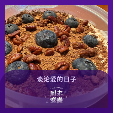 也许今天正是适合谈论爱的日子