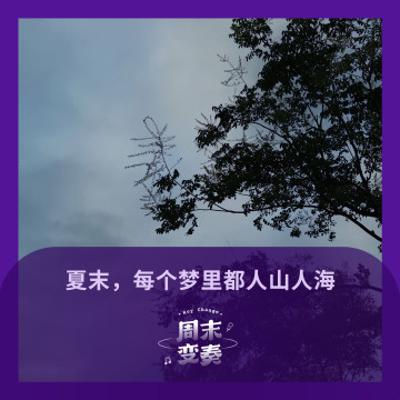 夏末，每个梦里都人山人海
