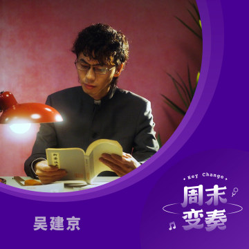 吴建京：从不眠的上海，到遥远的《神秘星》