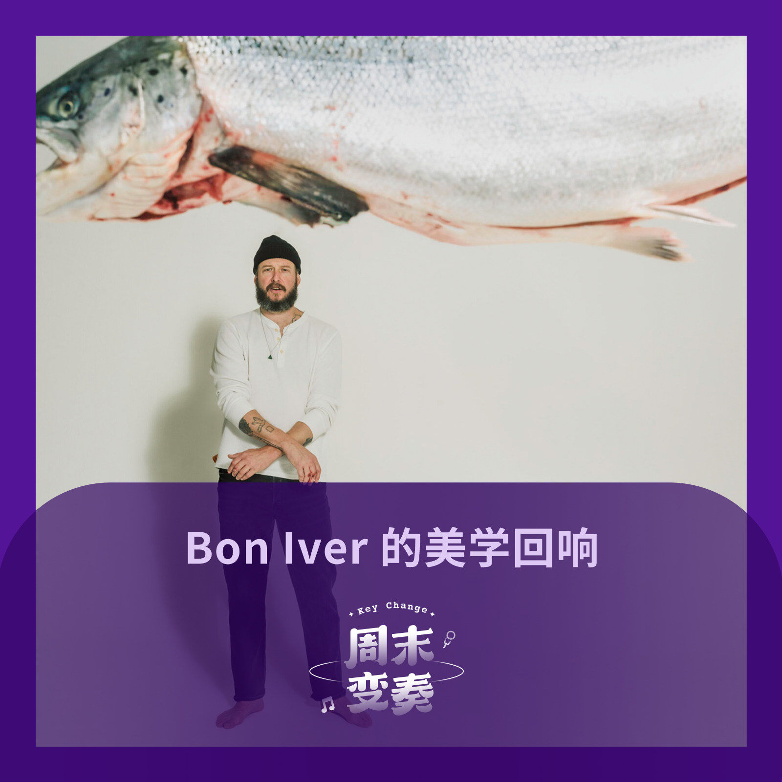他们的歌里，也许藏着 Bon Iver 的灵魂