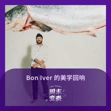 他们的歌里，也许藏着 Bon Iver 的灵魂
