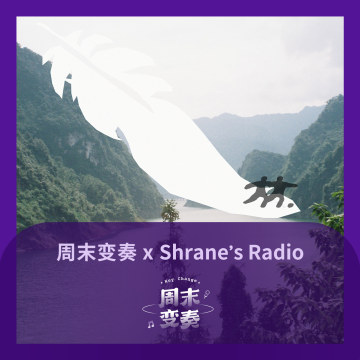 Shrane 接管歌单，我们在随身携带的羽毛上起舞