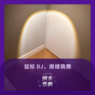 阁楼跳舞，哪怕只有手指动动也快乐