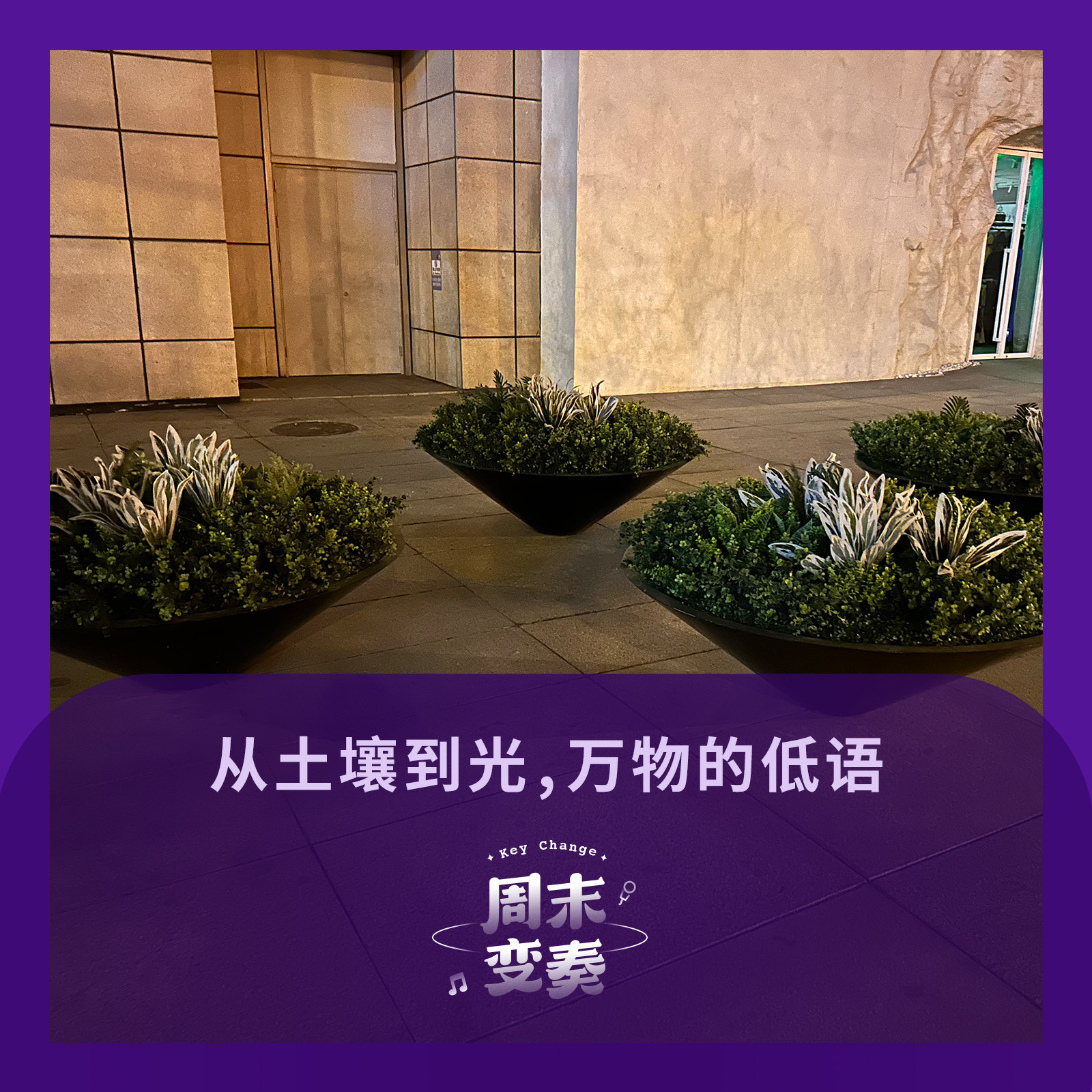 周末变奏 Key Change