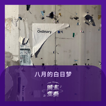 八月的白日梦