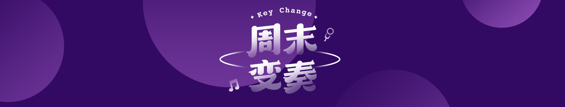 《周末变奏》开播五周年啦！ cover