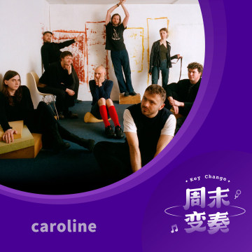 caroline：我们的音乐，需要彼此极致的信任
