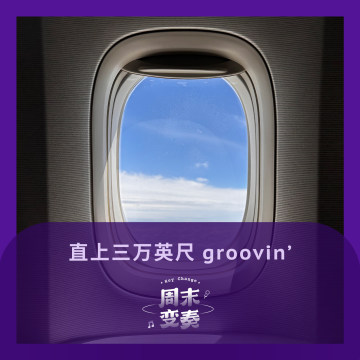 直上三万英尺 groovin’