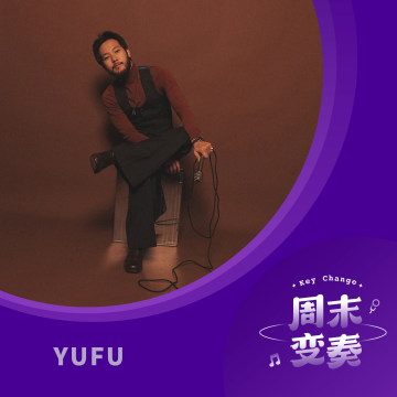 YUFU：灵魂乐是有人性的音乐，我永远是它的学生