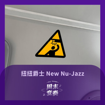 扭扭爵士 New Nu-Jazz 2025 年第一辑