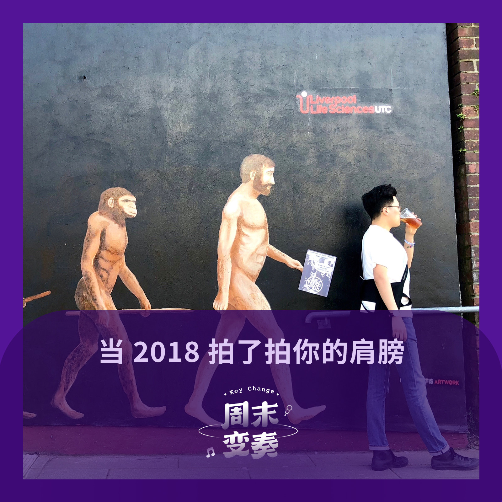 cover of episode  当你突然被 2018 年拍了拍肩膀…… 