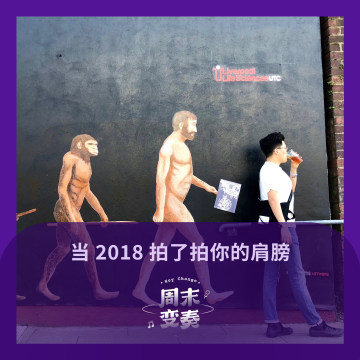 当你突然被 2018 年拍了拍肩膀……
